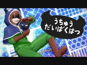 【MMD】うちゅうだいばくはつ【魔主役】