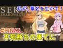 【SEKIRO】私が、葦名を生かす！ #FINAL【VOICEROID実況】