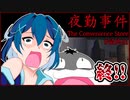 【#夜勤事件 #最終回】絶望的恐怖！今日でコンビニンバイト辞めます！【 #ムービン #ホラーゲーム #コラボ実況】