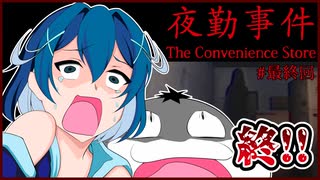 【#夜勤事件 #最終回】絶望的恐怖！今日でコンビニンバイト辞めます！【 #ムービン #ホラーゲーム #コラボ実況】