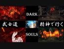 【ゲーム実況】武士道精神で行く、縛りプレイダークソウル　第11話　