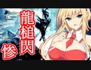 【MHW:IB】きりマキの気ままにモンハン：アイスボーン part8【VOICEROID実況プレイ/弦巻マキ＆東北きりたん＆紲星あかり＆結月ゆかり/ボイスロイド】