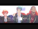 【MMDツイステ】妄想疾患■ガール【バスケ部】