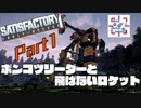 【satisfactory】ポンコツリーダーと飛ばないロケット【実況動画】part1