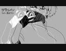 【UTAUカバー】ラグトレイン【烏天ウツ】