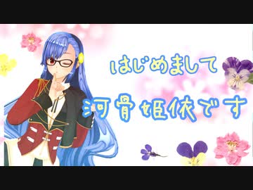 【自己紹介】河骨姫依です！【2020】