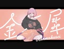 金木犀　歌ってみた / Lyon