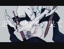正しい憎悪の果て / 初音ミク