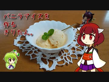 バニラアイスを作るきりたん。