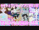 キラッとプリチャンプリたま２弾～すみっコぐらしな夏休み★その２～