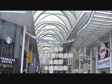 広島市　えびす通り商店街　金座商店街　本通商店街