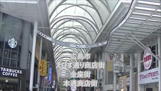 広島市　えびす通り商店街　金座商店街　本通商店街