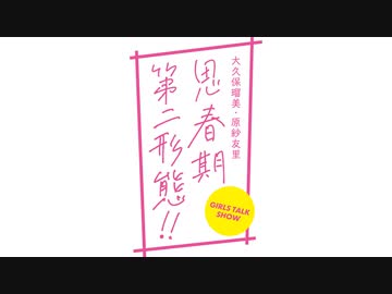 【会員無料】大久保瑠美・原紗友里 思春期第二形態！！_第28回放送(2020.8.7)