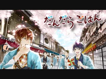 【静止画】だんだらごはん【MAD】