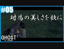 【GHOST OF TSUSHIMA】のんびりプレイpart5【SnowSky】
