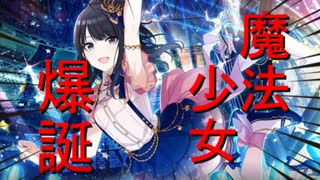【Cocﾘﾌﾟﾚｲ】魔法少女と絶対に迷走しない男卓たちのTRPG part1「ふたりはいあいあ！MAXミ＝ゴ！！」