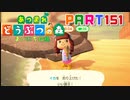 【まいにち投稿】あつまれ どうぶつの森 Part151／24-3【あつ森】