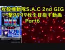 【パチスロ】攻殻機動隊 S.A.C. 2nd GIG 一撃9999枚を目指す Part6
