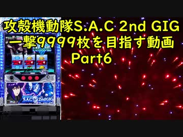 【パチスロ】攻殻機動隊 S.A.C. 2nd GIG 一撃9999枚を目指す Part6