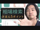 【副業 転売】相場検索の基本5ポイントをオークファンを例に解説しました!!