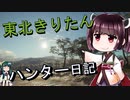 【東北きりたん】theHunter: Call of the Wild 　33狩り目【VOICEROID】