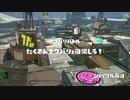 スプラ１するよ！【４】