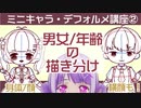 【デフォルメ イラスト講座②】男の子・女の子・年齢別！身体・顔の描き方・描き分け(デフォルメ/ミニキャラ/ちびキャラの描き方②)【男女トレス用フリー素材付き】