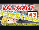 【VALORANT】ゆっくり達のVAROLANT＃3