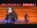 【Fate/Grand Order】2017メモリアルクエスト 亜種特異点Ⅰ 虞美人 2ターン 【令呪なし】