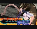 【ファイナルソード】ソードマスターはなこ【Voiceroid実況】Part5