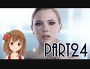【Detroit: Become Human】アンドロイドとして生きていく Part24【PC版】（終）