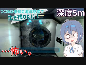 【Subnautica】つづみは未知の海洋惑星で生き残りたい！【深度5m】