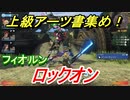 ゼノブレイドＤＥ　ロックオンの上級アーツ書の場所は！？オススメの敵とは！？　【ゼノブレイドディフィニティブ・エディション】