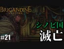 ブリガンダイン ルーナジア戦記 実況したいん Part21【Brigandine The Legend of Runersia】