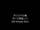 【オリジナル曲】　すべて間違って（All Mistake Mix）　【田植えナス】