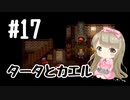 #17【SFC】クロノトリガー(Chrono Trigger)で癒される【女性実況】