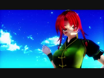 【東方ММD】紅美鈴の宝物その壱