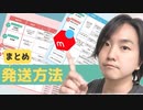 【メルカリ】発送方法まとめ☆ゆうゆうメルカリ便・らくらくメルカリ便の発送方法早わかり表