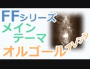 FFシリーズ メインテーマ（オルゴールアレンジ）