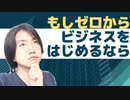 【副業おすすめ】もし今、ゼロから起業するなら？半年で元通りです☆