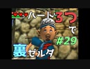 【縛り実況】ハート3つでやってみる「ゼルダの伝説 時のオカリナ(GC版)裏」【#29】