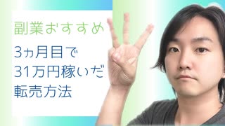 【転売おすすめ】3ヶ月目で31万円稼いだ方法・転売事例