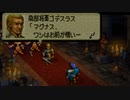 オウガバトル64をてけてけ実況 part9-2