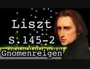 【リスト】2つの演奏会用練習曲第二番 - 小人の踊り - S.145-2 - 【ピアノ/Synthesia/Liszt/Gnomenreigen/Etude/Zwei Konzertetüden】