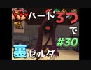 【縛り実況】ハート3つでやってみる「ゼルダの伝説 時のオカリナ(GC版)裏」【#30】