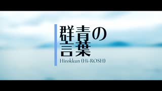 【鏡音レン】群青の言葉 feat. Len Kagamine / ひろっくん(Hi-ROSH)【オリジナルPV】