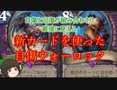 （ハースストーン)自傷と回復が組み合わさり最強に見える自傷ウォーロック【ゆっくり実況】