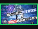 【MHW:IB】抜刀大剣で氷刃佩くベリオロスに初見で挑む&W抜刀大剣装備作った【実況】