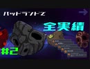 【Oxygen Not Included】バッドランドで全実績 part.2