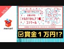 【夏休みにお金の勉強!?】メルカリかんさつ帳コンクール☆賞金1万円分!?